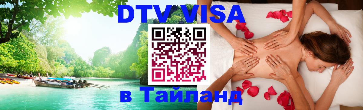 Оформить DTV визу в Тайланд Варшава 