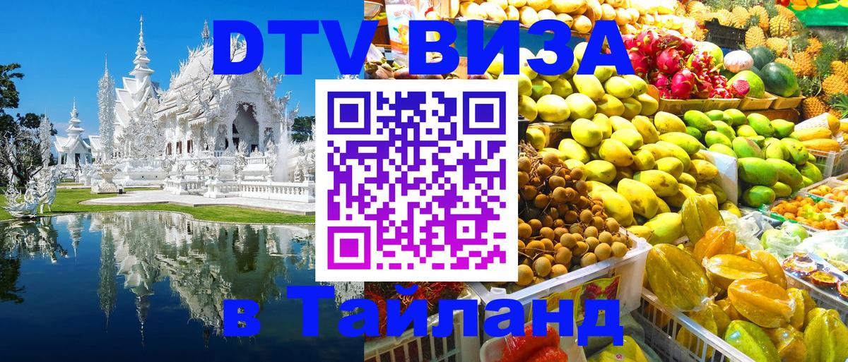 Виза ДТВ на 5 лет в Тайланд Варшава 
