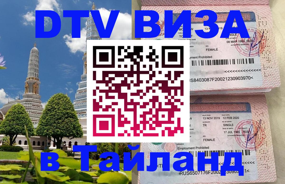 DTV Visa Thailand — прайс и условия, виза без дополнительных документов - Варшава  07.12.2025 